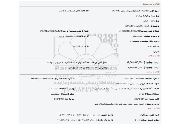 مزایده، فروش پلاک ثبتی 54/9987