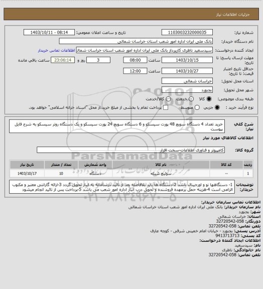 استعلام خرید  تعداد  4 دستگاه  سویچ 48 پورت سیسکو  و 6 دستگاه سویچ 24 پورت سیسکو و یک دستگاه روتر  سیسکو به شرح فایل پیوست