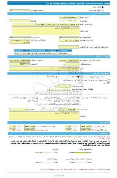 مناقصه، مناقصه عمومی یک مرحله ای عملیات چند منظوره (متفرقه عمرانی)