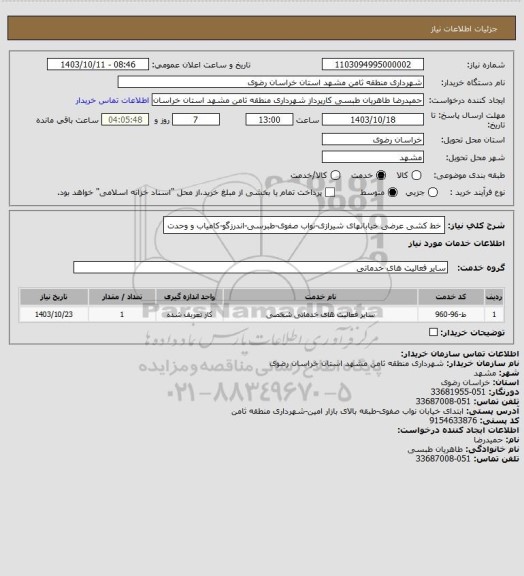 استعلام خط کشی عرضی خیابانهای شیرازی-نواب صفوی-طبرسی-اندرزگو-کامیاب و وحدت