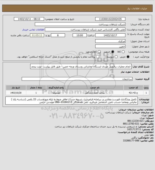 استعلام انجام عملیات برفروبی موردی ایستگاه مخابراتی روستای ورچه خمین - طبق فایل پیوست -نوبت پنجم