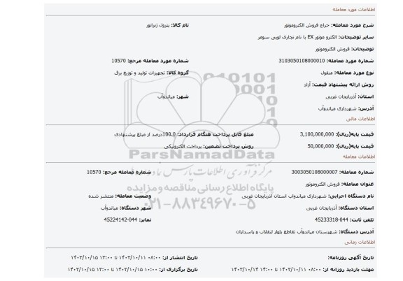 مزایده، فروش الکتروموتور