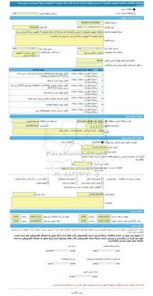 مناقصه، مناقصه عمومی همزمان با ارزیابی (یکپارچه) یک مرحله ای اجرای عملیات 4 کیلومتر شبکه آبرسانی درشهرستان پاکدشت