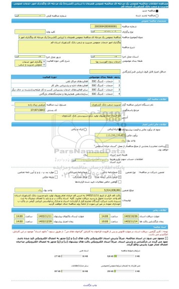 مناقصه، مناقصه عمومی یک مرحله ای مناقصه عمومی همزمان با ارزیابی (فشرده) یک مرحله ای واگذاری امور خدمات عمومی مدیریت و شعب بانک کشاورزی استان قم