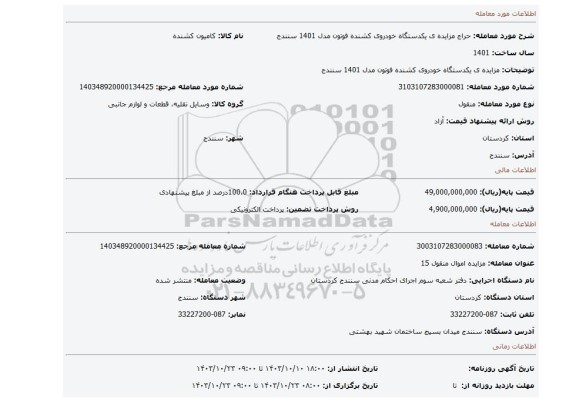 مزایده، مزایده ی یکدستگاه خودروی کشنده فوتون مدل 1401 سنندج