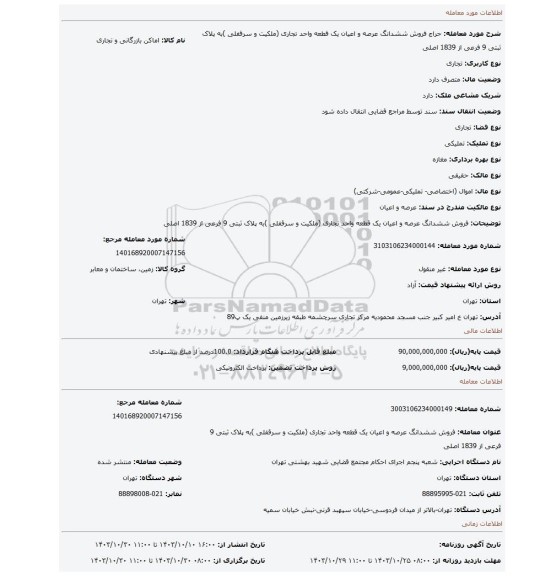 مزایده، فروش ششدانگ عرصه و اعیان یک قطعه واحد تجاری (ملکیت و سرقفلی )به پلاک ثبتی 9 فرعی از 1839 اصلی