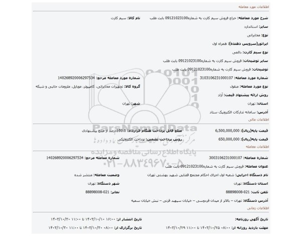 مزایده، فروش سیم کارت به شماره09121023100 بابت طلب