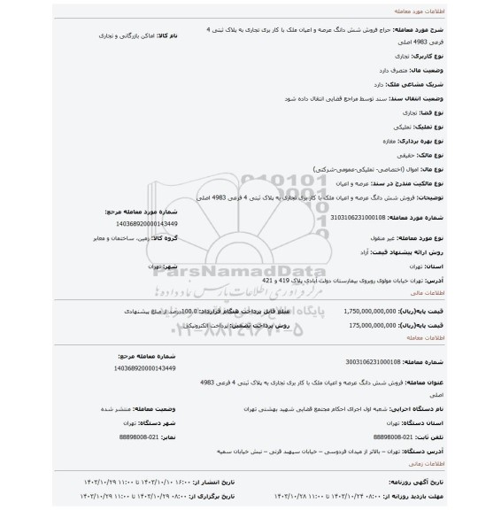 مزایده، فروش شش دانگ عرصه و اعیان ملک با کار بری تجاری به پلاک ثبتی 4 فرعی 4983 اصلی