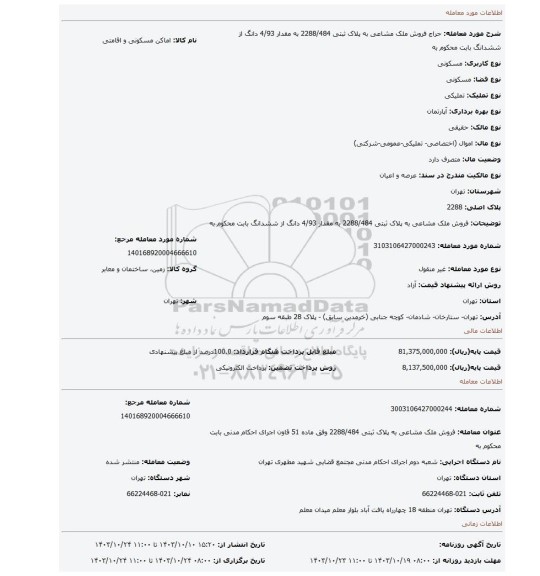 مزایده، فروش ملک مشاعی به پلاک ثبتی 2288/484 به مقدار 4/93 دانگ از ششدانگ بابت محکوم به