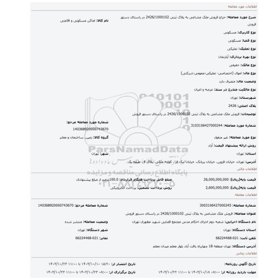 مزایده، فروش ملک مشاعی به پلاک ثبتی 2426/1000102 در راستای دستور فروش