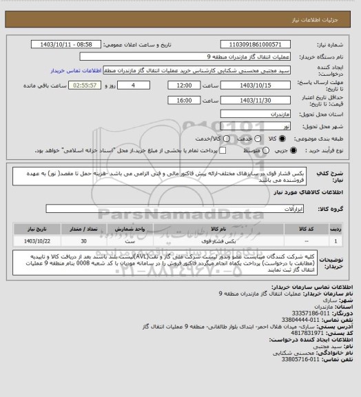 استعلام بکس فشار قوی در سایزهای مختلف-ارائه پیش فاکتور مالی و فنی الزامی می باشد -هزینه حمل تا مقصد( نور) به عهده فروشنده می باشد
