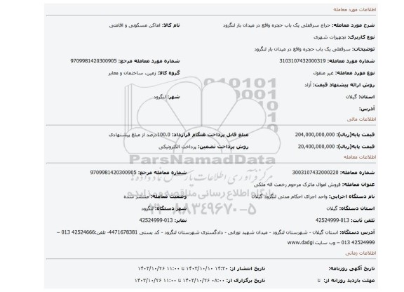 مزایده، سرقفلی یک باب حجره واقع در میدان بار لنگرود