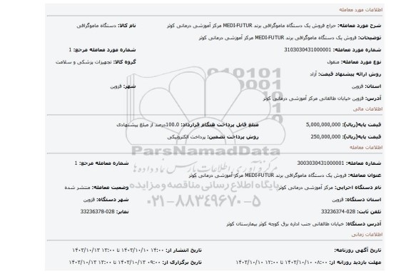 مزایده، فروش یک دستگاه ماموگرافی برند MEDI-FUTUR مرکز آموزشی درمانی کوثر
