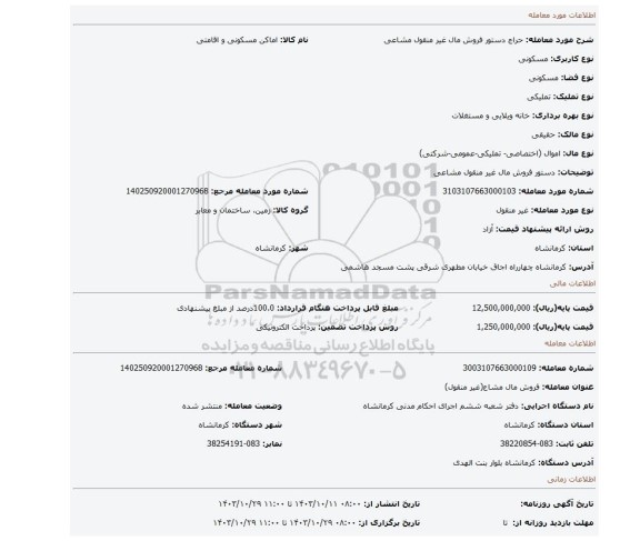 مزایده، دستور فروش مال غیر منقول مشاعی