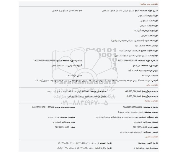 مزایده، دستور فروش مال غیر منقول مشاعی
