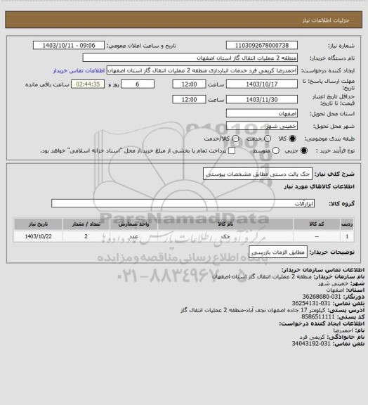 استعلام جک پالت دستی مطابق مشخصات پیوستی