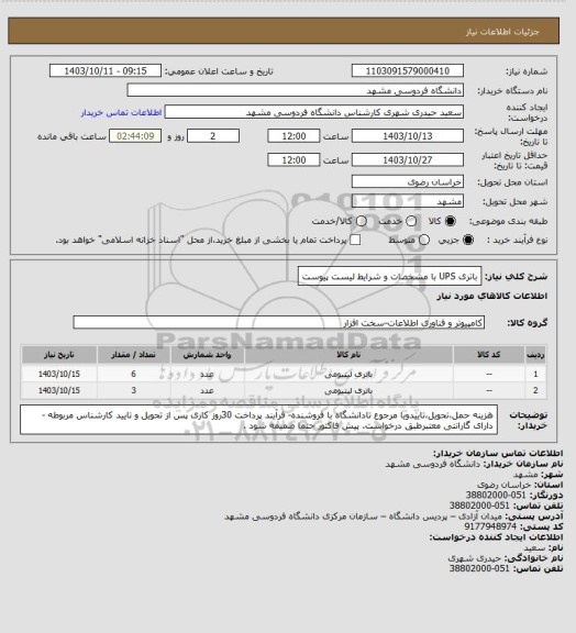 استعلام باتری UPS با مشخصات و شرایط لیست پیوست