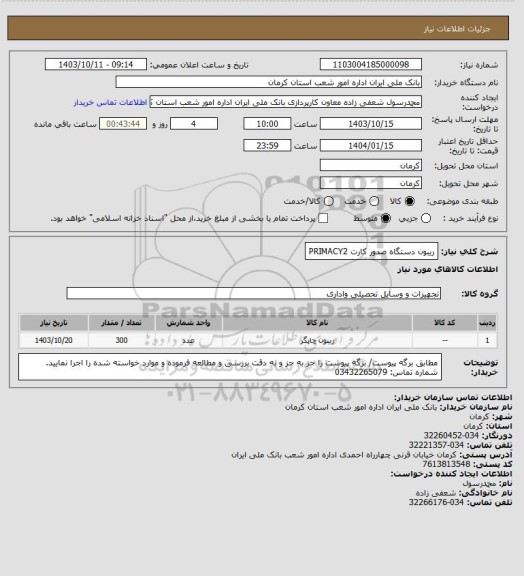 استعلام ریبون دستگاه صدور کارت PRIMACY2