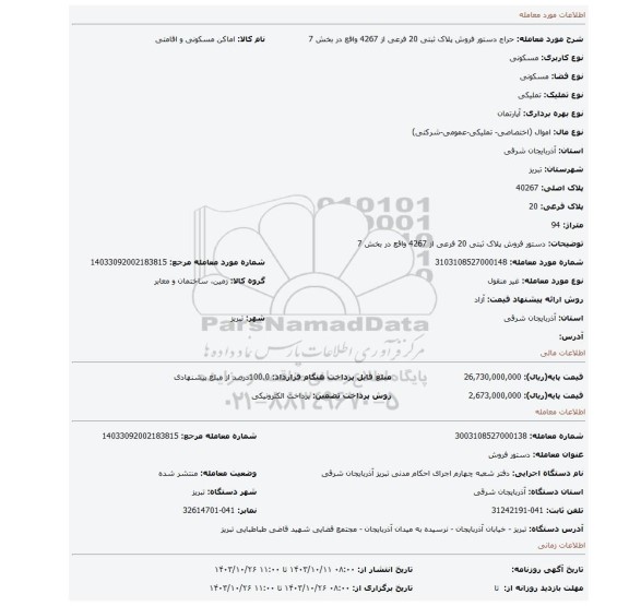 مزایده، دستور فروش پلاک ثبتی 20 فرعی از 4267 واقع در بخش 7
