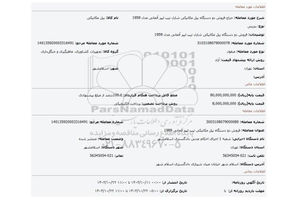 مزایده، فروش دو دستگاه بیل مکانیکی شارل تیپ لیپر آلمانی مدل 1959