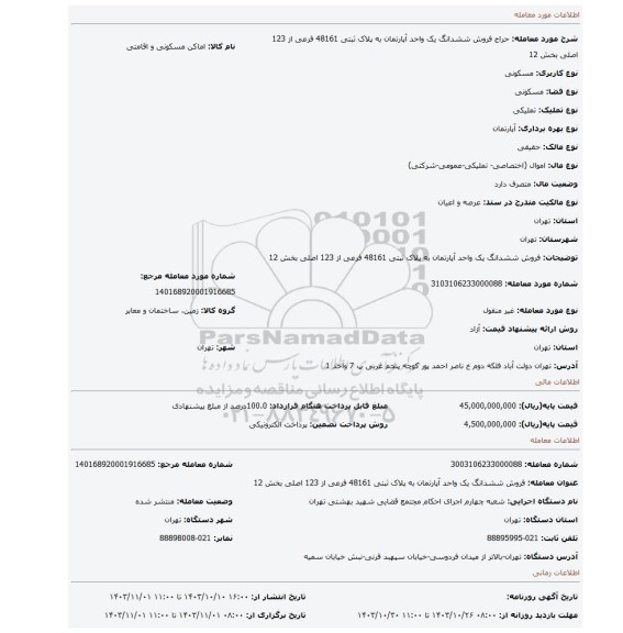 مزایده، فروش ششدانگ یک واحد آپارتمان به پلاک ثبتی 48161 فرعی از 123 اصلی بخش 12