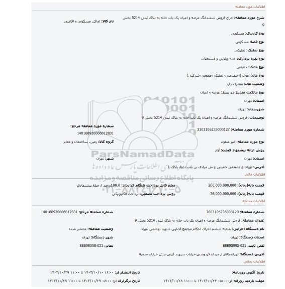 مزایده، فروش ششدانگ عرصه و اعیان یک باب خانه به پلاک ثبتی 5214 بخش 9