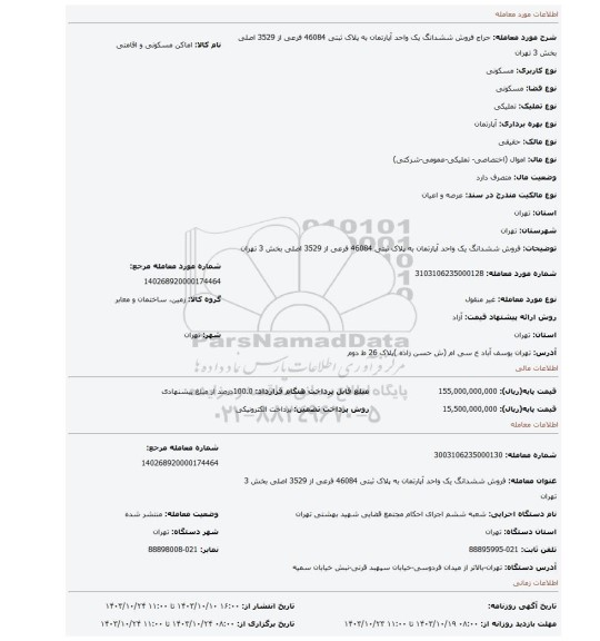 مزایده، فروش ششدانگ یک واحد آپارتمان به پلاک ثبتی 46084 فرعی از 3529 اصلی بخش 3 تهران