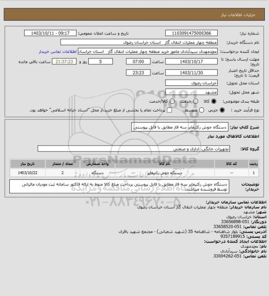 استعلام دستگاه جوش رکتیفایر سه فاز مطابق با فایل پیوستی