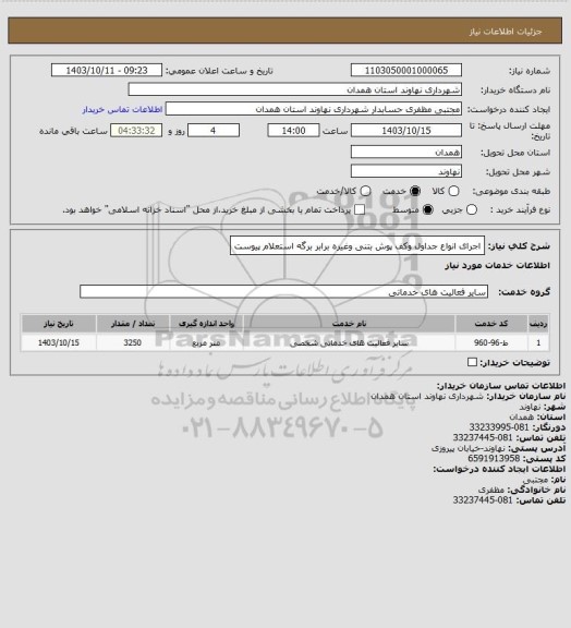 استعلام اجرای انواع جداول وکف پوش بتنی وغیره برابر برگه استعلام پیوست