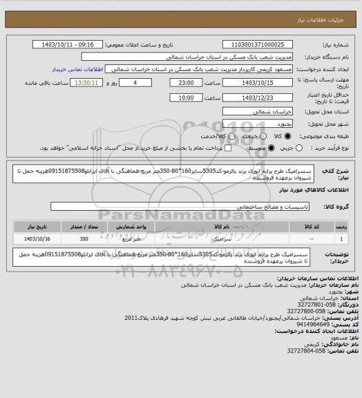 استعلام سسرامیک طرح پرایم ایوری برند پالرمو-کد5305سایز160*80-350متر مربع-هماهنگی با آقای ایزانلو09151875508هزینه حمل تا شیروان برعهده فروشنده