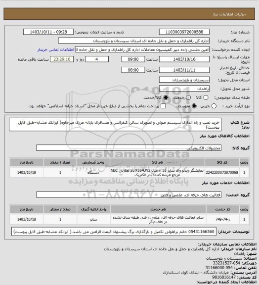 استعلام خرید نصب و راه اندازی سیستم صوتی و تصویری سالن کنفرانس و مسافری پایانه مرزی میرجاوه( ایرانکد مشابه-طبق فایل پیوست)