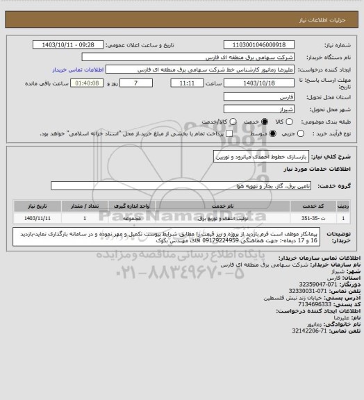 استعلام بازسازی خطوط احمدی میانرود و توربین