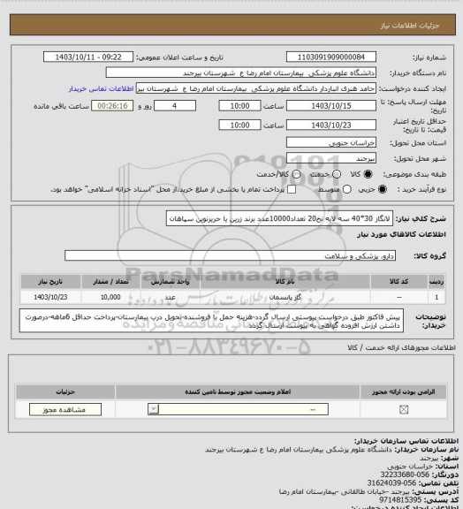 استعلام لانگاز 30*40 سه لایه نخ20 تعداد10000عدد
برند زرین یا حریرنوین سپاهان