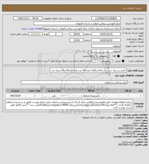استعلام کاتترسی وی سی تک راه14در20به تعداد50 عدد وcvcتکراه16در20 پنجاه عدد