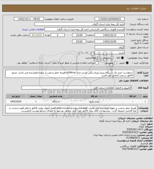 استعلام درخواست خرید یک دستگاه پرینتر لیزری رنگی اچ پی مدل m254nw.هزینه حمل و نصب بر عهده فروشنده می باشد. صدور فاکتور رسمی الزامی می باشد.