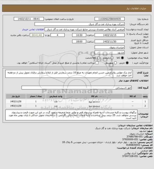 استعلام آچار ترک مولتی پلایرتضمین حسن انجام تعهدات به مبلغ 10 درصد سفارش قبل از ابلاغ سفارش درقبال تحویل بیش از دو هفته اخذ خواهد شد