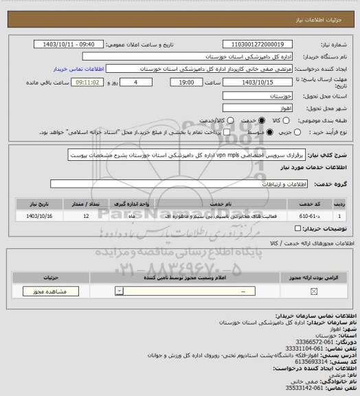 استعلام برقراری سرویس اختصاصی vpn mpls  اداره کل دامپزشکی استان خوزستان بشرح مشخصات پیوست
