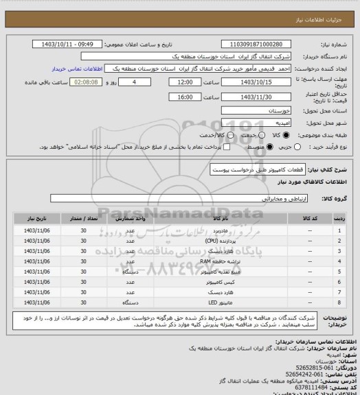 استعلام  قطعات کامپیوتر طبق درخواست پیوست