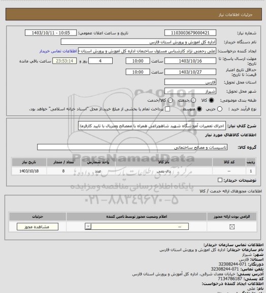استعلام اجرای تعمیرات  آموزشگاه شهید شاهچراغی  همراه با ممصالح ومتریال با تایید کارفرما