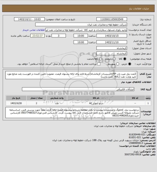 استعلام 2عدد پنل عیب یاب USPتاسیسات کرمانشاه{شرط لازم برای ارائه پشنهاد قیمت، عضویت تامین کننده در فهرست بلند منابع مورد تایید وزارت نفت (AVL ) می باشد}