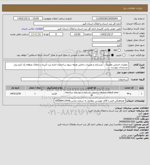 استعلام عملیات اجرایی تعمیرات ، بازسازی و تغییرات داخلی طبقه سوم ساختمان اداره ثبت اسناد و املاک منطقه یک کرج برابر مستندات پیوست