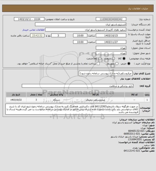 استعلام میکروسکوپ(به مدارک پیوستی سامانه رجوع شود)