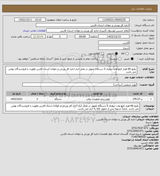 استعلام پکیج 60 هزار کیلو وات دیواری 3 دستگاه تحویل در محل انبار اداره کل ورزش و جوانان استان فارس اولویت با فروشندگان بومی می باشد