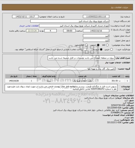 استعلام پروژه در منطقه چهارباغ می باشد
توضیحات در فایل ضمیمه شده می باشد