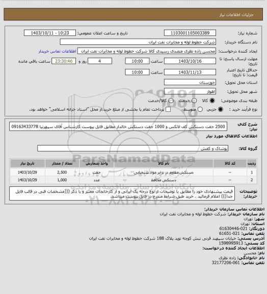 استعلام 2500 جفت دستکش کف لاتکس و 1000 جفت دستکش خالدار مطابق فایل پیوست کارشناس آقای سپهرنیا 09163433778