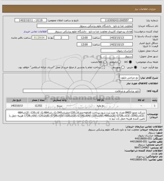 استعلام نخ جراحی نایلون