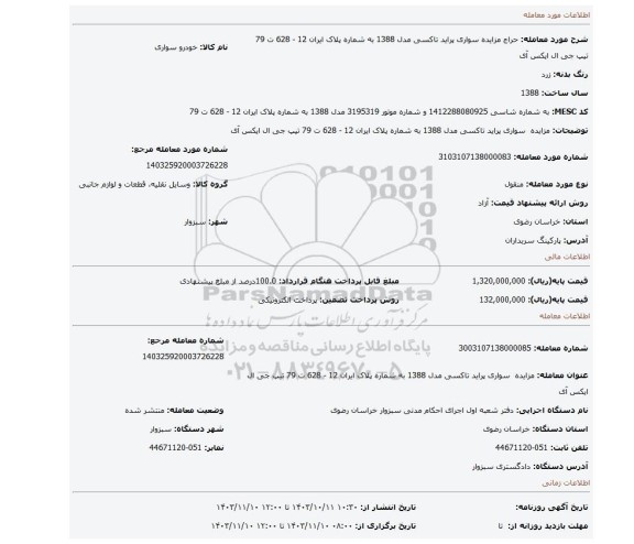 مزایده، مزایده سواری پراید تاکسی مدل 1388 به شماره پلاک ایران 12 - 628 ت 79 تیپ جی ال ایکس آی