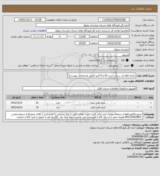 استعلام باتری ups لید سیلد اسید 42 و 9 آمپر (طبق مشخصات پیوست)