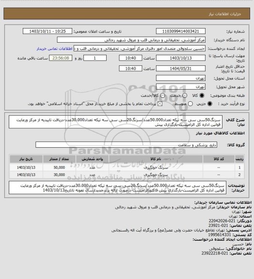 استعلام سرنگ50سی سی سه تیکه تعداد50.000عدد/سرنگ20سی سی سه تیکه تعداد30.000عدد-دریافت تاییدیه از مرکز ورعایت قوانین اداره کل الزامیست-بارگذاری پیش