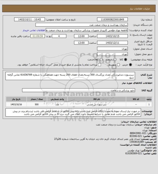 استعلام سرسوزن دندانپزشکی تعداد بزرگسال 300 بسته,تعداد اطفال 200 بسته
جهت هماهنگی با شماره 61636769 تماس گرفته شود